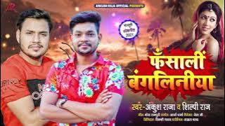 फंसाली बंगलिनिया - #Ankush Raja, #Shilpi Raj - Fansali Bangliniya - Bhojpuri Hit Song 2021