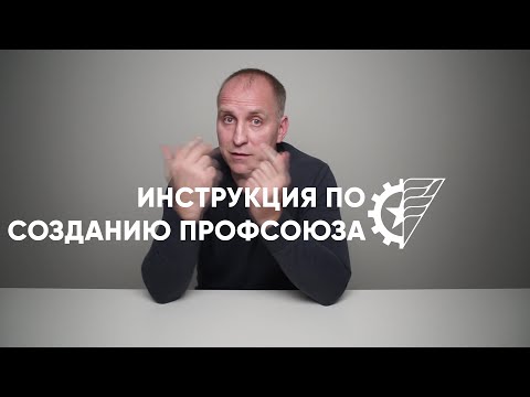 Видео: Что такое профсоюзный суперстаршинство?