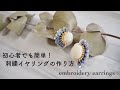 初心者でも簡単！スパンコールで作るイヤリングの作り方/embroidery earrings