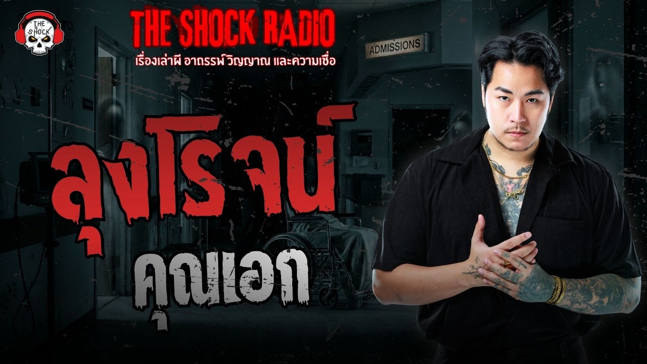 ลุงโรจน์ คุณเอก | THE SHOCK