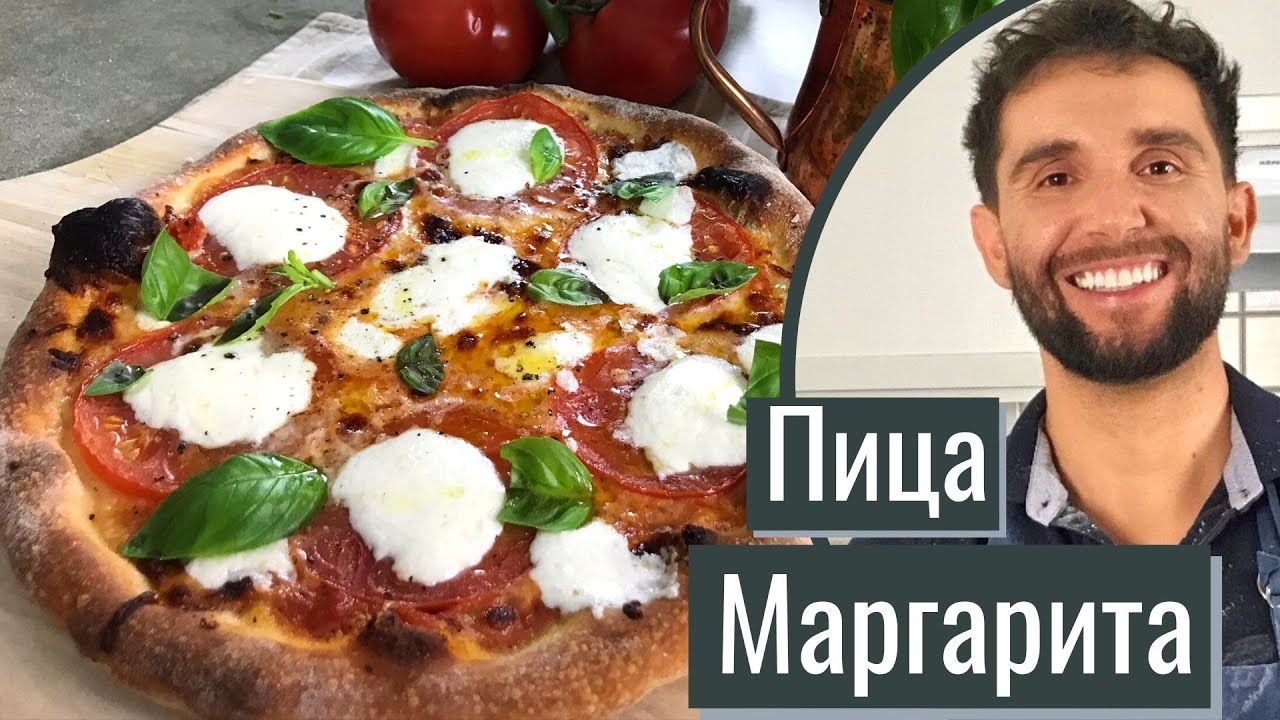 Пица Маргарита Рецепта