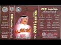 أبوبكر سالم تصافينا حفلة الدوحة 2001 أبوبكر سالم تصافينا حفلة الدوحة 2001