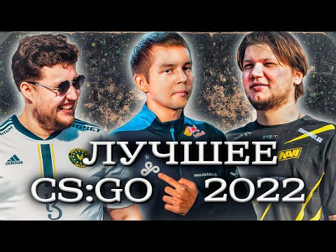 Видео: ЛУЧШИЕ МОМЕНТЫ CS:GO 2022