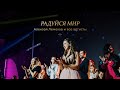 Алексей Лемехов и все артисты — «Радуйся мир» / Большой рождественский концерт 2021