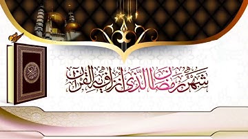 آيات الصيام ( شهر رمضان الذي أنزل فيه القرآن ) القارئ مصطفى الهادي