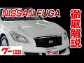 【日産 フーガ】Y51系 250GT Aパッケージ グーネット動画カタログ_内装からオプションまで徹底解説