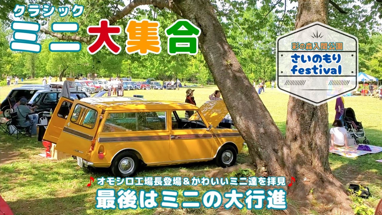 ローバーミニでピクニックなフェスティバル【クラブマンエステート/クラシックミニ/さいのもりfestival】