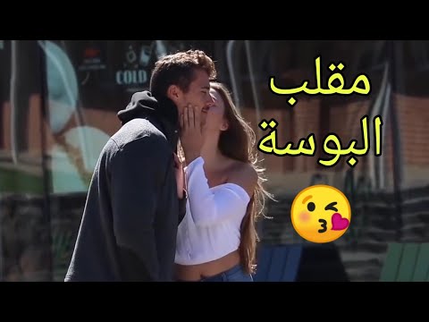 شاب وسيم يأخد القبلة من أي فتاة بطريقة ذكية