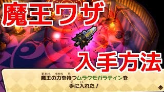 【スナックワールド】ムラクモガラティン+その他ジャラ ムラクモガラティンの魔王ワザ貰ってごめんなさい【スナック