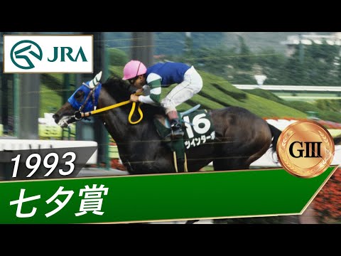 1993年 七夕賞（GⅢ） | ツインターボ | JRA公式 - YouTube