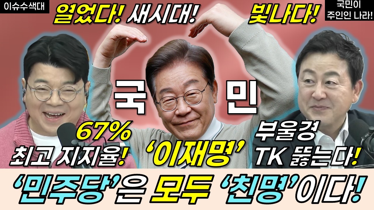 이재명, 최고 지지율! TK 대구 뚫는다! 민주당은 모두 친명이다! #이재명 #최민희 #민주당 #김용남 #최욱 #매불쇼