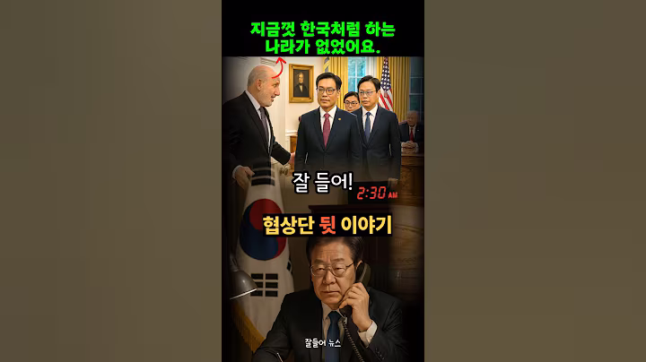 관세 협상단 그들의 뒷 이야기. 이재명 대통령도 이렇게까지 했다고?