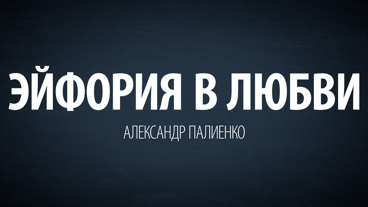 Эйфория в любви. Александр Палиенко. энергия конденсатора