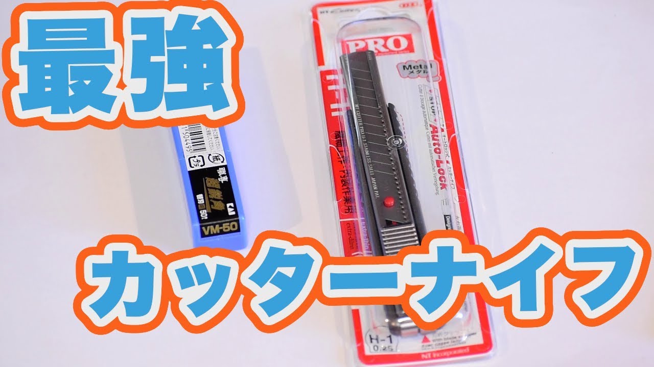 最強のカッター買ってみた【超鋭角】