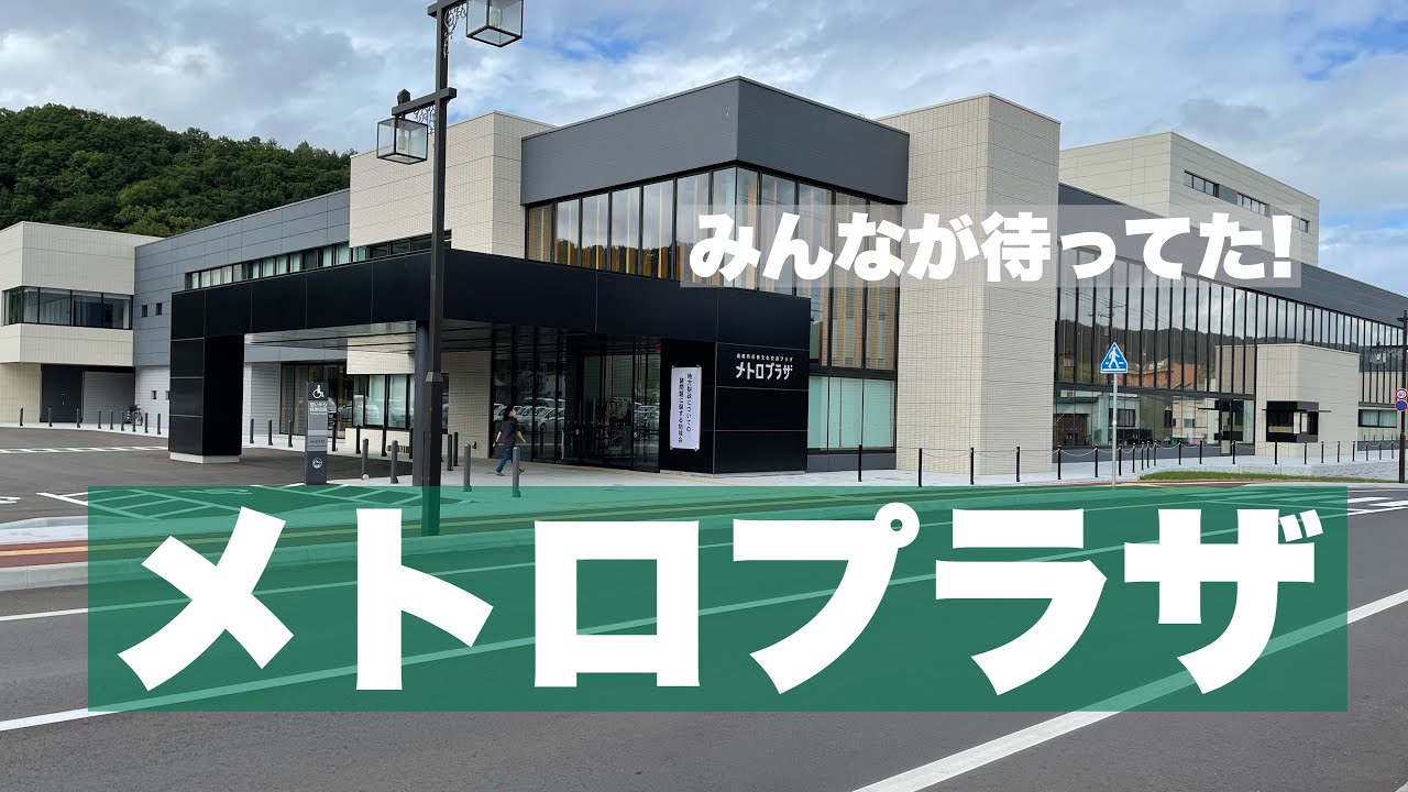 みんなが待ってた　メトロプラザ開場