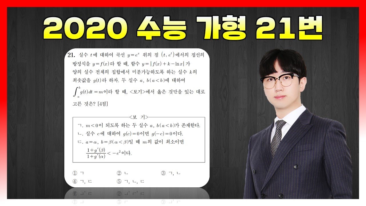 [킬러풀이] 2020학년도 수능 가형 21번