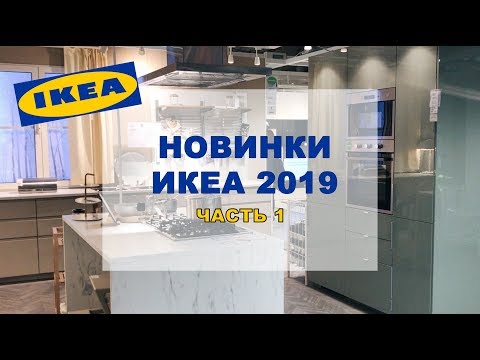 НОВИНКИ IKEA 2019.