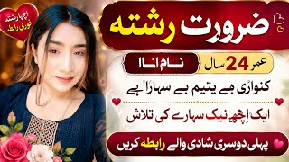 Zaroorat Rishta 2026 |Jarorat rishta contact number | ایک غریب یتیم بے سہارا کو اچھے رشتہ کی تلاش screenshot 3