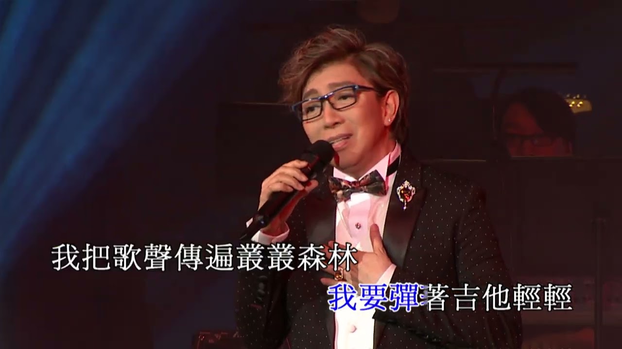 在 YouTube 上觀看「莫旭秋 | 我要為你歌唱/江水向東流/蘇州河邊/伴侶那裡找/森林之歌/永遠守着他/一曲難忘 Medley | 莫旭秋為你歌唱演唱會」