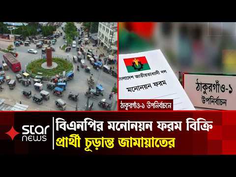 ঠাকুরগাঁও-১ উপনির্বাচন ঘিরে রাজনৈতিক দলগুলোর তোড়জোড় | Star News