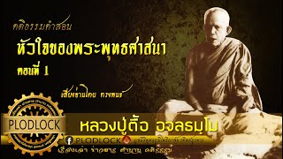 หัวใจของพระพุทธศาสนา ตอนที่ 1 / หลวงปู่ตื้อ อจลธมฺโม