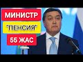 ПЕНСИЯ!!!  |  55 ЖАС БОЛА МА???