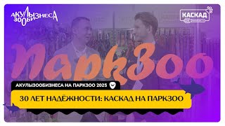 видео: 30 ЛЕТ НАДЁЖНОСТИ: КАСКАД НА ПАРКЗОО 2025 картинка: 30 ЛЕТ НАДЁЖНОСТИ: КАСКАД НА ПАРКЗОО 2025