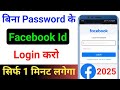 bina password ke facebook id kaise login kare | facebook bina password ke kaise login kare