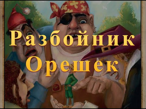 Разбойник Орешек Английская сказка Сказки народов мира Baby Book аудиосказка аудиокнига Разбойник Орешек Английская сказка Сказки народов мира Baby Book аудиосказка аудиокнига