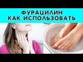 Фурацилин - 10 способов его использования, которые Вас удивят