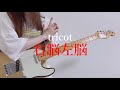 右脳左脳/ tricot ギター弾いてみた