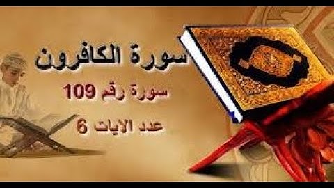 109 سورة الكافرون كاملة الطبلاوي