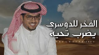 خالد ال بريك & مدعث بن جريس - الفخر للدوسري يضرب تحيه 2023 حصرياً