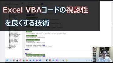 Excel VBAコードの視認性を良くする技術