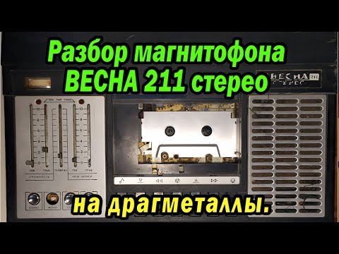 Магнитофон ВЕСНА 211 стерео на драгметаллы