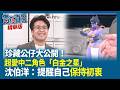 【貴在真實 精華版】珍藏公仔大公開！超愛中二角色「白金之星」沈伯洋：提醒自己保持初衷