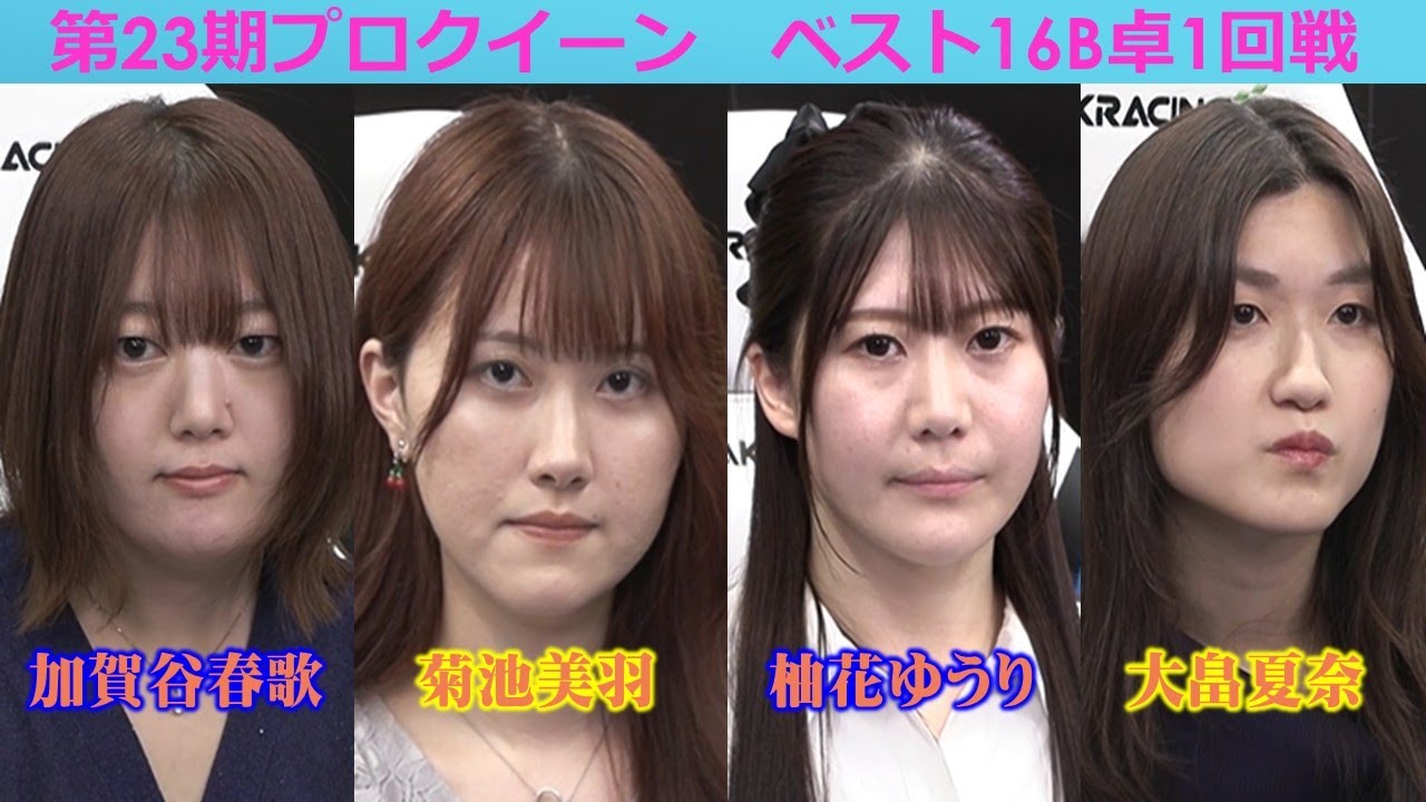 Mahjong] 23rd Pro Queen Best 16B Table 1st Round - YouTube