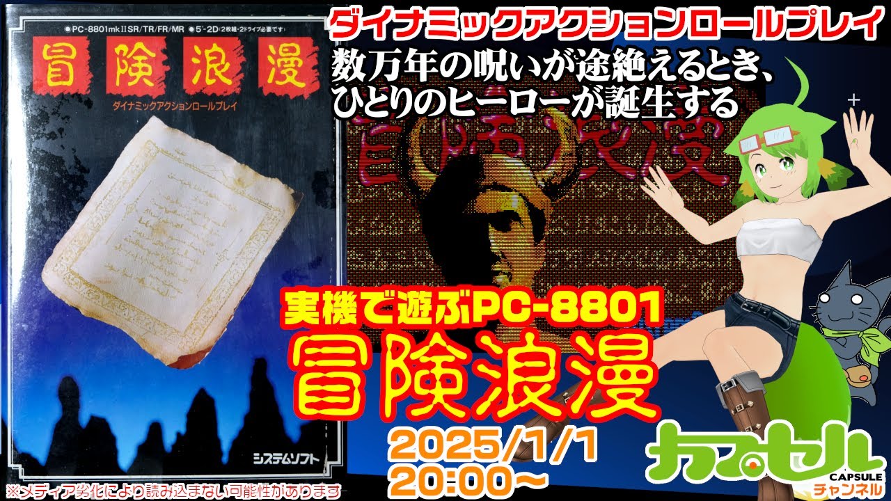 ダイナミックアクションロールプレイ！ 実機で遊ぶPC-8801『冒険浪漫