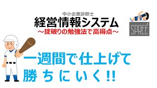 【正直ずるいかも？】掟破りの勉強法で得点源に 経営情報システム 中小企業診断士1次試験【資格】