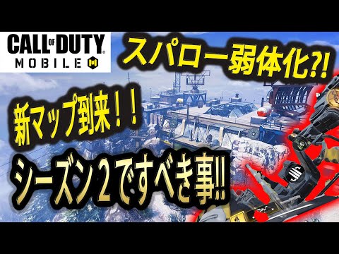 #42【CoDモバイル】シーズン2でいろんなモードとか武器が追加されるしまじで楽しみすぎてしょうがない！！【CoD Mobile】