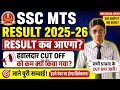 SSC MTS RESULT OUT BIG UPDATE🔥SSC MTS 2025-26 RESULT KAB AAYEGA?🎯SSC MTS RESULT UPDATE✅#sscmtsresult