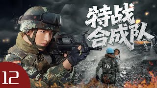 【2025最新軍旅劇】特戰合成隊 12 熱播中... | 特戰隊深入禁區硬剛武裝恐怖分子！ ！#2025电视剧 #fyp  #特种兵