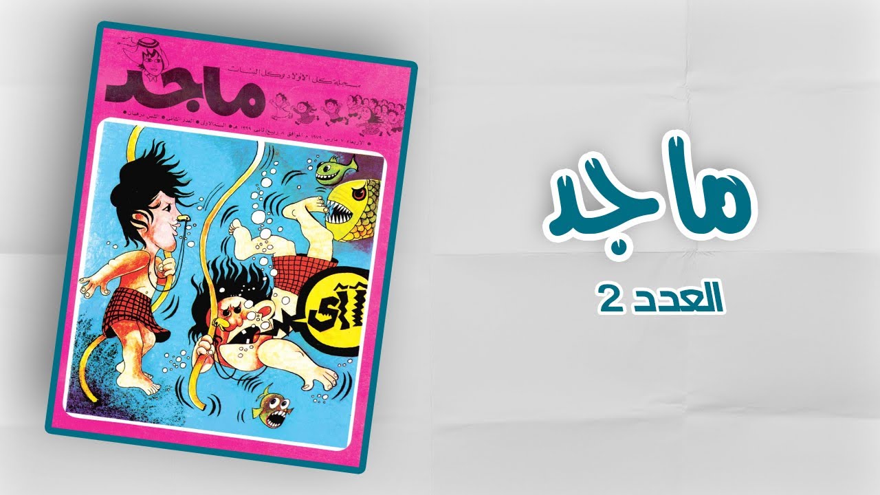 مجلة ماجد - العدد 2 - YouTube