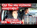 Зарплата в индустрии красоты/Медкомиссия на права/Где бы мы купили квартиру/ЖК ТРИУМФ-отличное место