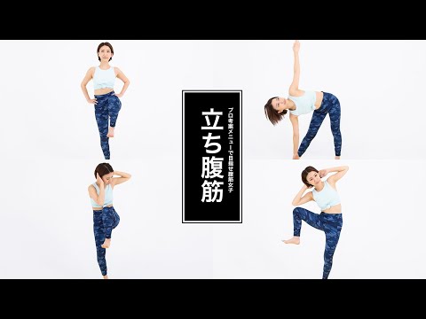 立ち腹筋のやり方｜1回たったの2分！初心者も続けられる超簡単腹筋