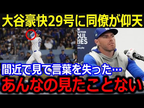 大谷29号HR！日本人初の200本塁打達成に全米大興奮！フリーマン