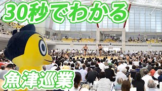 ひよの山の旅～2018年夏巡業・魚津場所編～