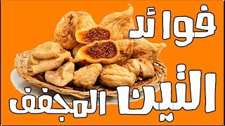 فوائد أكل التين المجفف يوميا