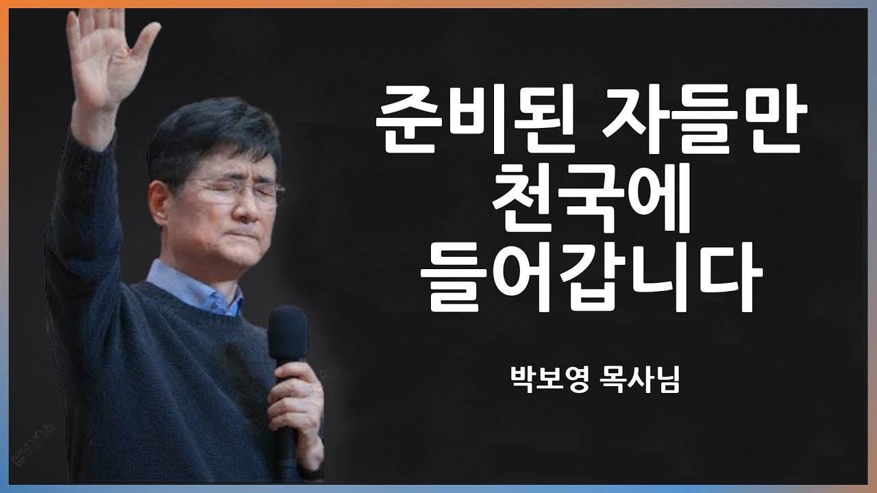 준비된 자들만 천국에 들어갑니다 [박보영목사님]
