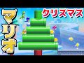 【ゲーム遊び】マリオメーカー2 クリスマスマリオ キノピコのつくったクリスマスツリー【アナケナ&カルちゃん】Super Mario maker 2